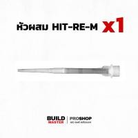 ราคา ส่งด่วน หัวฉีดผสมและอุปกรณ์ฉีด Hilti หัวผสม HIT RE M Mixer (22435631028)