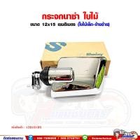 ราคา กระจกนาซ่า กระจกมองข้าง รถบรรทุก ใบไม้ใหญ่เล็ก 6 นิ้ว ขนาด 12x15 เซนติเมตร (14094473818)