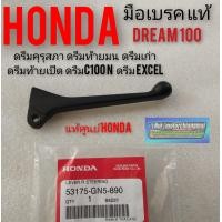 ราคา มือเบรคhonda dream100 ดรีมคุรุสภา ดรีมท้ายมน ดรีมเก่า ดรีมท้ายเป็ด ดรีมc100n ดรีมExcel แท้ศูนย์Honda (7632724488)