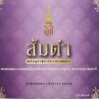 ราคา cd เพลงพระราชนิพนธ์ พระเทพ ชุด ส้มตำ ในสมเด็จพระเทพรัตนราชสุดาฯ ร้าน metrorecords (12122084605)