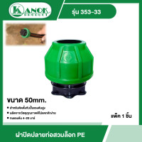 ราคา KANOK ฝาปิดปลายท่อสวมล็อก PE มีให้เลือก3ขนาด 32mm 50mm 63mm ฝาปิดปลายท่อ ปิดปลายท่อ ปิดปลายท่อพีอี (11980549177)