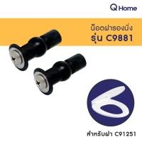 ราคา COTTO น็อตยึดฝาชักโครก รุ่น C9499 สำหรับฝา C90055 C9881 สำหรับฝา C91251 By Q Home (22732644228)