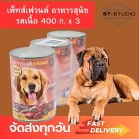 ราคา ชุด 3 กระป๋อง เพ็ทส์เฟรนด์ อาหารสุนัขโต อาหารหมาโต รสเนื้อ 400 กรัม Petz Friend Dog Food Beef Flavor 400 grams x 3 (22138169842)