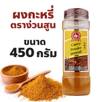 ราคา ง่วนสูน ตรามือที่ 1 ผงกะหรี่ ปริมาณ 450 กรัม บิ๊กแพค Curry Powder (22313374007)