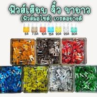 ราคา ฟิวส์เสียบ ฟิวส์รถยนต์ ฟิวส์มอไซค์ ขนาดจิ๋ว ขายาว แบบกล่อง 100 ตัว 5 ถึง 40แอมป์ คุณภาพดี ตัดไฟเร็ว (21804502320)