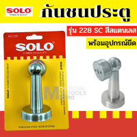 ราคา SOLO กันชน กันชนประตู แม่เหล็ก แท่ง 218 228 288 SS พร้อมอุปกรณ์ยึด by METRO (19100356251)