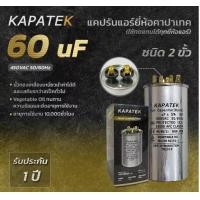 ราคา KAPATEK 60uF แคปรัน แคปรันแอร์ คาปาซิเตอร์แอร์ 450V 50 60Hz Run Capacitor CBB65 60 ไมโคร (19026683736)