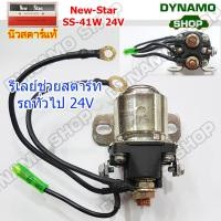 ราคา รีเลย์ช่วยสตาร์ท STARTER RELAY สำหรับรถทั่วไป 12V 24V สินค้า New Star แท้ (10872723995)