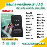 ราคา ฟิล์มกระจก นิรภัย เต็มจอ แบบด้าน AG สำหรับ Huawei Pura70 Nova Y70 Nova12i Nova11i Nova10se Nova9se Nova8i Nova7 Nova5T Nova3 Mate20X Mate30 Mate50 ฟิล์มด้านhuawei (22152724885)