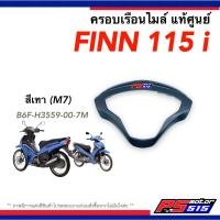 ราคา ครอบเรือนไมล์ Finn 115i ฟินน์ แท้ศูนย์ Yamaha FINN 115i (16852926885)