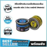 ราคา Epoxy กาว อีพ็อกซี่ เสียบเหล็ก อีพ็อกซี่ 2 พาร์ท อีพ็อกซี่สำหรับงานเหล็กเสียบและเชื่อมคอนกรีต ชนิด 2 ส่วน เวลมิกซ์ Welmix (19577531477)