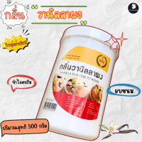 ราคา น้องใหม่คุ้ม กลิ่นวานิลลาผง 50 500 กรัม ทำเครื่องดื่ม ขนมขบเคี้ยว ไอศกรีม หอมหวานละมุนละไม ใช้นิดเดียวหอมขึ้นสวรรค์ (22437202405)