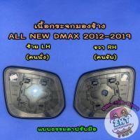 ราคา เนื้อกระจกมองข้างอีซูซุ ISUZU ALL NEW DMAX ปี 2012 2019 เลนส์กระจกมองข้างอีซูซุ ดีแมก ดีแม็ก ดีแมค (21534132936)