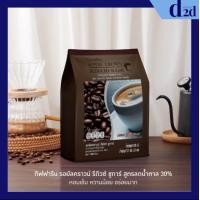 ราคา ส่งฟรี กาแฟ สูตรลดปริมาณน้ำตาล 30 รอยัล คราวน์ รีดิวซ์ ชูการ์ ROYAL CROWN REDECED SUGAR (22015152914)