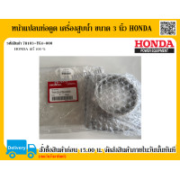 ราคา หน้าแปลนท่อดูด เครื่องสูบน้ำ ขนาด 3 นิ้ว HONDA แท้ 100 อะไหล่ฮอนด้าแท้ อะไหล่เครื่องสูบน้ำ อะไหล่ปั๊มน้ำ (4538542079)