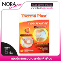 ราคา Therma Plast เทอร์มา พลาสท์ แผ่นประคบร้อน ปวดกล้ามเนื้อ ปวดประจำเดือน ปวดหลัง ปวดคอ (22122138168)