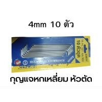 ราคา กุญแจหกเหลี่ยม Meta หัวตัด 4mm 10ตัว พร้อมส่งจากกรุงเทพ (19281916527)