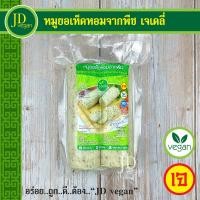ราคา หมูยอเห็ดหอมจากพืช เจเดลี่ J Daily ขนาด 500 กรัม Vegetarian Mushroom Vietnamese Sausage 500g อาหารเจ อาหารวีแกน อาหารมังสวิรัติ (15616759105)