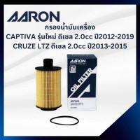 ราคา CHEVROLET กรองน้ำมันเครื่อง CAPTIVA รุ่นใหม่ ดีเซล 2 0 ปี 2012 2019 CRUZE LTZ ดีเซล 2 0 ปี 2013 2015 เชฟโรเลต แคปติว่า ครูซ ไส้กรองน้ำมันเครื่อง 93745801 19315212 AARON (21871387794)