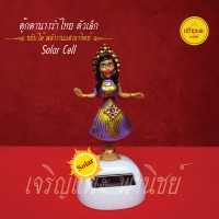 ราคา ตุ๊กตานางรำไทย รุ่นเล็ก Solar Cell นางรำเต้น ขยับได้ พลังงานแสงอาทิตย์ ประดับศาล วัตถุมงคล (22347786188)