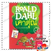ราคา หนังสือ เคาตุ่ณ ESIO TROT ผู้เขียน โรอัลด์ ดาห์ล Roald Dahl สำนักพิมพ์ ผีเสื้อ (22047040839)