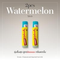 ราคา Carmex ลิปบาล์ม กลิ่นแตงโม และ กลิ่นเบอร์รี่ สูตรธรรมชาติ CARMEX NATURALLY INTENSELY HYDRATING LIP BALM (20557491998)