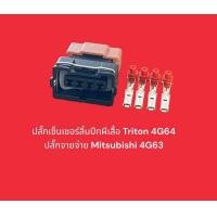 ราคา ปลั๊กเซ็นเซอร์ลิ้นปีกผีเสื้อ Triton 4G64 ปลั๊กจายจ่าย Mitsubishi 4G63 และรุ่นอื่นของ mitsubishi ที่แบบเดียวกัน (21221637460)