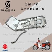 ราคา 650 ขาตะกร้า RC 80 RC 100 ขายึดตะกร้า RC ขาจับตะกร้า อาร์ซี 100 Carrier Comp Suzuki (22380535197)