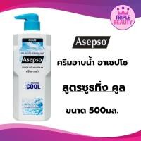 ราคา อาเซปโซ ครีมอาบน้ำ Asepso ลดแบคทีเรีย ขนาด 500 มล ทั้งหมด 3 สูตร (21898024903)