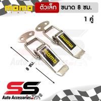 ราคา รับประกันสินค้า กิ๊ฟล็อคกันชน MOMO ไซต์เล็ก 1 คู่ ตัวยึดกันชน กิ๊บล็อคกันชน ใส่ได้กับรถทุกรุ่น สีเงิน SS Accessories (6846480332)