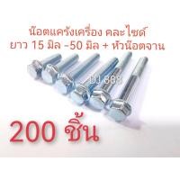 ราคา โปร 200 ชิ้น น๊อตแคร้งเครื่อง คละไซส์ หัวเบอร์ 8 M6 ยาว 15 มิล ถึง 50 มิล น๊อตแคร้งเครื่อง 100 ตัว หัวน๊อตจานจักร 100 ตัว เหล็กขุบขาว แข็งแรง หัวไม่รูด ผลิตจากโรงงานในไทย จำนวนน๊อตดูได้ที่รายละเอียดสิ