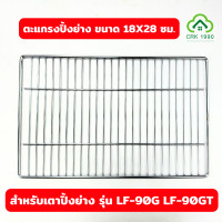 ราคา LUCKY FLAME ตะแกรงปิ้งย่าง สำหรับเตา รุ่น LF 90G และ LF 90GT ขนาด 18x28 ซม (21640999031)