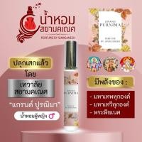 ราคา น้ำหอมแกรนด์ปูรณิมา น้ำหอมรวมพลังองค์เทพอินเดีย ฮินดู 10 ml พระแม่อุมาเทวี พระแม่ลักษมี พระพิฆเนศ พระตรีมูรติ GRAND PURNIMA (22241575483)