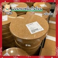 ราคา ที่รองหม้อกันร้อน ที่รองหม้อ ไม้ก๊อก HEAT (21240114439)