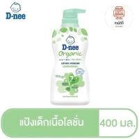 ราคา D nee ดีนี่ แป้งเด็กเนื้อโลชั่น สูตรออร์แกนิค (22599953077)