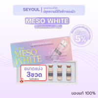 ราคา แบ่งขาย 3ขวด SEYOUL Serum Meso White 10x เมโสเกาหลี เซรั่มเมโสแบบทา exp 2027 ของแท้100 (22594769092)