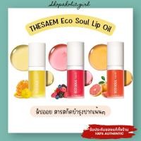 ราคา แท้ พร้อมส่ง The Saem Eco Soul Lip Oil 6ml ลิปออยล์ บำรุงฝีปาก ชุ่มชื้น ไม่เหนียว สารบำรุงจากธรรมชาติ (21626262678)