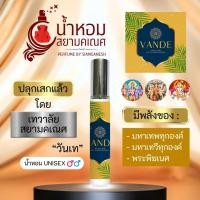 ราคา น้ำหอมวันเท VANDE น้ำหอมองค์เทพ สำหรับฉีดพรมร่างกาย ผ่านพิธีปลุกเสก เทวาลัยสยามคเณศ พระพิฆเนศ มหาเทพ มหาเทวี (22224358617)