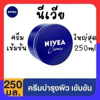 ราคา ์NIVEA นีเวีย ครีมบำรุงผิวสูตรเข้มข้น 250 มล ขนาดใหญ่สุด ครีมตลับ น้ำเงิน สูตรดั้งเดิม ต้นตำรับ ในตำนาน ให้ความชุ่มชื้นและและเรียบเนียนต่อผิว ป้องกันการแตกลาย (22657228783)