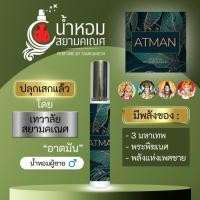ราคา น้ำหอมอาตมัน น้ำหอมพระพิฆเนศ พระพรหม พระวิษณุ พระศิวะ ATMAN สายมู องค์เทพ (22224463255)