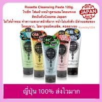 ราคา โฟมล้างหน้าญี่ปุ่น Rosette Cleansing Paste 120g โฟมล้างหน้าสูตรผสมโคลนทะเล ติดอันดับ cosme (4673108781)