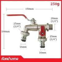 ราคา ก๊อกน้ำ 2 หัวหรือก๊อกน้ำ 2 ทาง ก๊อกสนามสองทาง ก๊อกสนาม2ทาง ก๊อก2วาล์ว ก๊อกสองทางต่อท่อประปาจาก 1 ทาง ออกได้ 2 ทาง เปิดปิดง่าย ดีไซด์สวยงาม (22448294520)