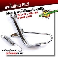 ราคา ขาตั้งโหลด pcx 150 PCX160 ปี2020 2022 พร้อมสปริงน้ำเงิน ขาตั้งข้างสั้น ขาตั้งข้างมอเตอร์ไซค์ ขาตั้งไทเท ขาตั้งpcx150 ขาตั้งpcx160 (21344015944)