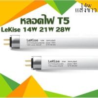 ราคา หลอดไฟ T5 14W แสงขาว แสงส้ม ใส่ได้กับทุกขารางของT5 สินค้าแตกจากขนส่ง เคลมฟรี (11242950203)