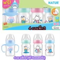 ราคา Natur ขวดนมคอกว้าง 4oz 8oz แพ็ค3 ฟรีขวด 4oz 8oz แขนจับ (21953937296)