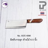 ราคา Kiwi มีดกีวี มีด มีดอีโต้ มีดสับ มีดทำครัว มีดสับกระดูก มีดkiwi สับหมู สับไก่ No 835 850 (22757374198)