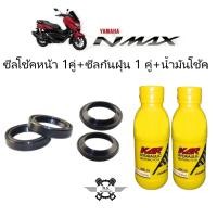 ราคา ขายเป็นชุดน้ำมันโช้ค N MAX ชุดซีลโช้คหน้า ซีลกันฝุ่น น้ำมันโช้ค YAMAHA N MAX งานเกรดAA คุณภาพดี ยามาฮ่า เอ็นแม็ค Nmax155 (21521986141)
