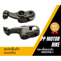 ราคา กระเดื่องวาล์ว 1 คู่ MIO115I FINO115I แบบเดิม พร้อมน็อตกระเดื่อง (20146255895)