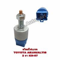 ราคา สวิทไฟเบรคTOYOTA AE100 ALTIS 2ขา KN 97 (17011459161)
