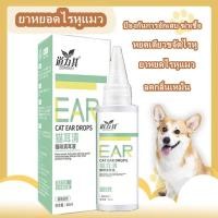 ราคา ยาหยอดไรหูแมวยากำจัดไรหูแมวหยดเดียวขจัดไรหู น้ำยาล้างหูสุนัข ลดกลิ่นเหม็น ป้องกันการอักเสบ ฆ่าเชื้อ กำจัดไรหูยาหยอดหูแมวยาหยอดหูสุนัขน้ำยาล้างหูหมาน้ำยาล้างหูแมว (19371096464)